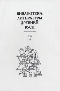 Библиотека литературы Древней Руси. В 20-ти томах. Том 10: XVI век