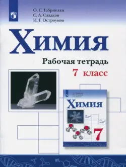 Химия. 7 класс. Рабочая тетрадь