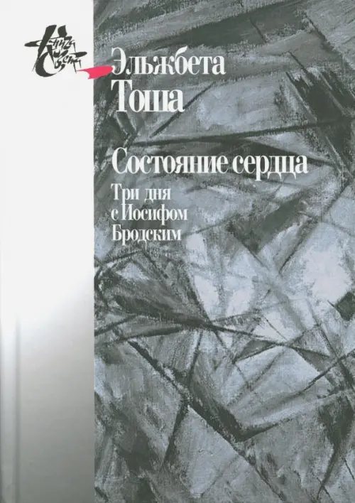 

Состояние сердца. Три дня с Иосифом Бродским, Серый