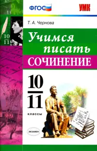 Учимся писать сочинение. 10-11 классы. ФГОС