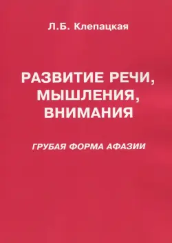 Развитие речи, мышления, внимания. Грубая форма афазии