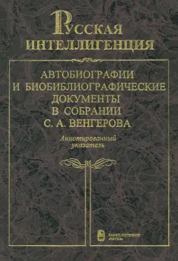 Русская интеллигенция. Аннотированный указатель. В 2-х томах. Том 1. А-Л