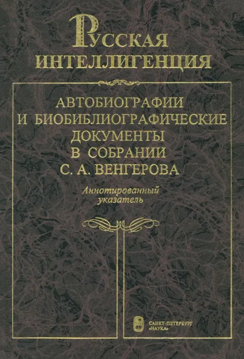 

Русская интеллигенция. Аннотированный указатель. В 2-х томах. Том 1. А-Л, Фиолетовый