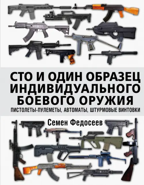 

Сто и один образец индивидуального боевого оружия. Пистолеты-пулеметы, автоматы, штурмовые винтовки, Белый