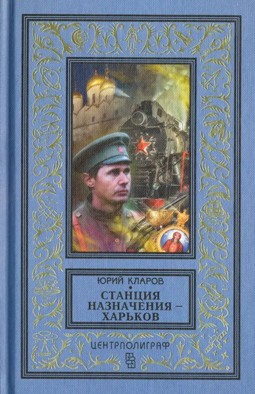 

Станция назначения - Харьков, Голубой