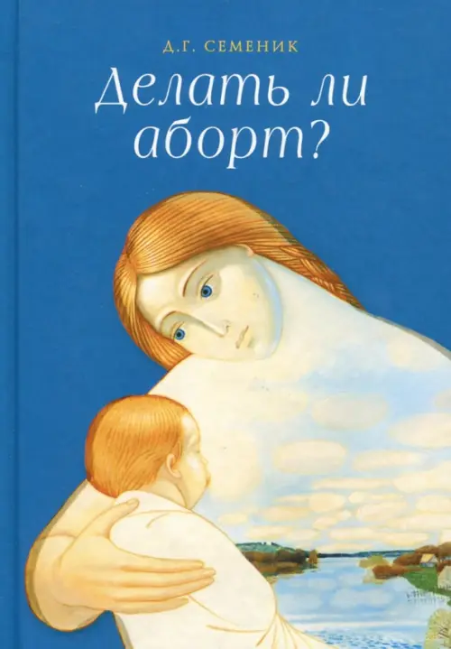 

Делать ли аборт, Синий