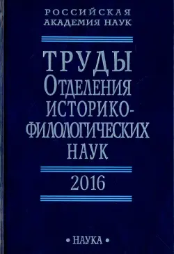 Труды Отделения историко-филологических наук РАН. 2016