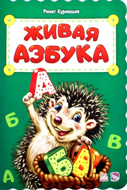 

Живая азбука, Зелёный