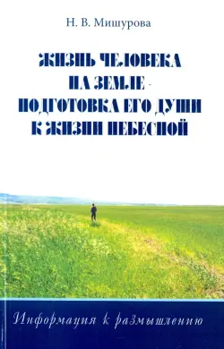 Жизнь человека на Земле - подготовка его души к жизни Небесной. Информация к размышлению