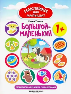 Большой - маленький. Развивающая книжка с наклейками