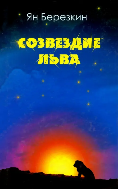 

Созвездие льва, Синий