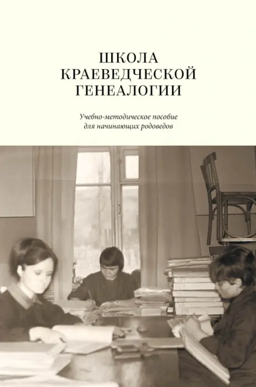 

Школа краеведческой генеалогии. Учебно-методическое пособие для начинающих родоведов, Серый