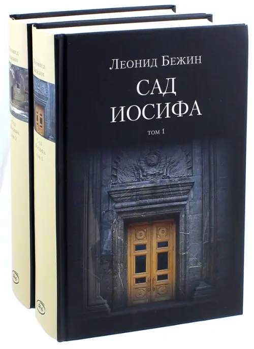 

Сад Иосифа. В 2-х томах (количество томов: 2), Чёрный