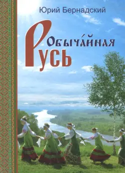 Обычайная Русь.Книга стихов(+CD с песнями)