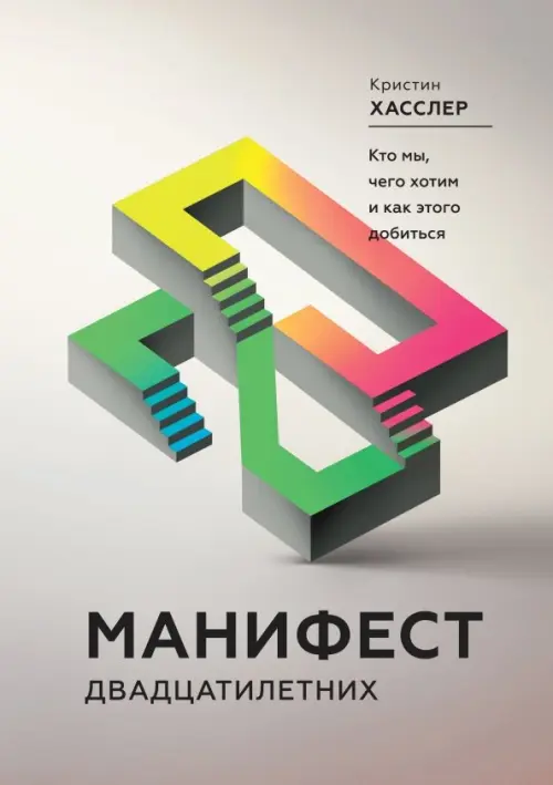 

Манифест двадцатилетних. Кто мы, чего хотим и как этого добиться, Серый