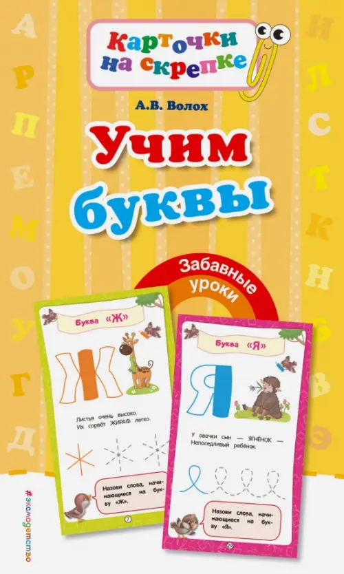 

Учим буквы, Жёлтый