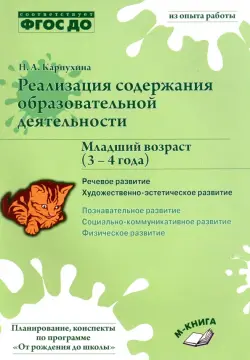 Реализация содержания образовательной деятельности. 3-4 года. Речевое развитие. Пособие. ФГОС ДО