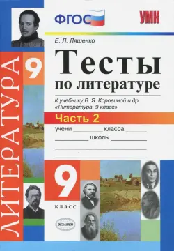 Литература. 9 класс. Тесты к учебнику В.Я.Коровиной и др. "Литература. 9 кл.". Часть 2. ФГОС