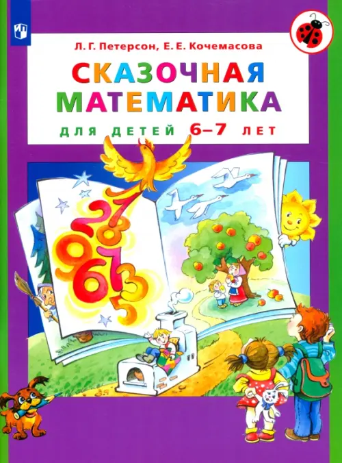

Сказочная математика для детей 6-7 лет. ФГОС ДО, Фиолетовый