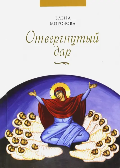 

Отвергнутый дар, Белый