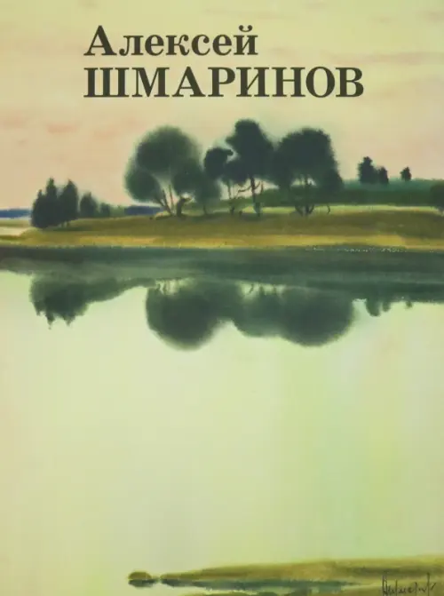 

Алексей Шмаринов, Зелёный