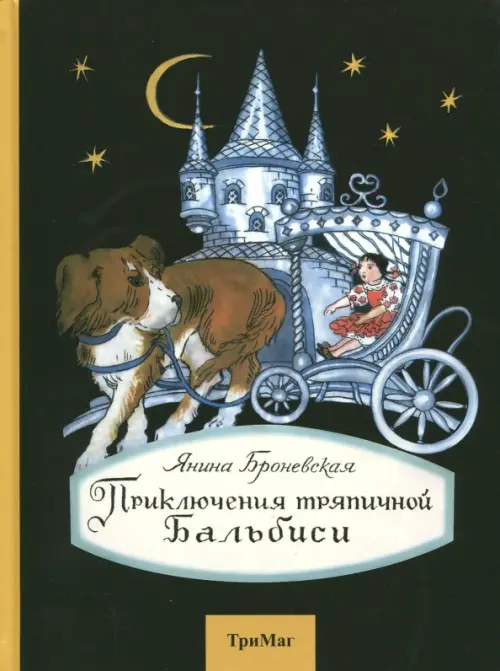 

Приключения тряпичной Бальбиси, Чёрный