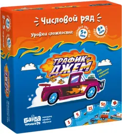 Увлекательная настольная игра. Трафик-джем, новая версия