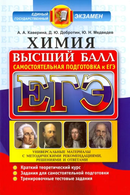 ЕГЭ. Химия. Самостоятельная подготовка к ЕГЭ. Высший балл