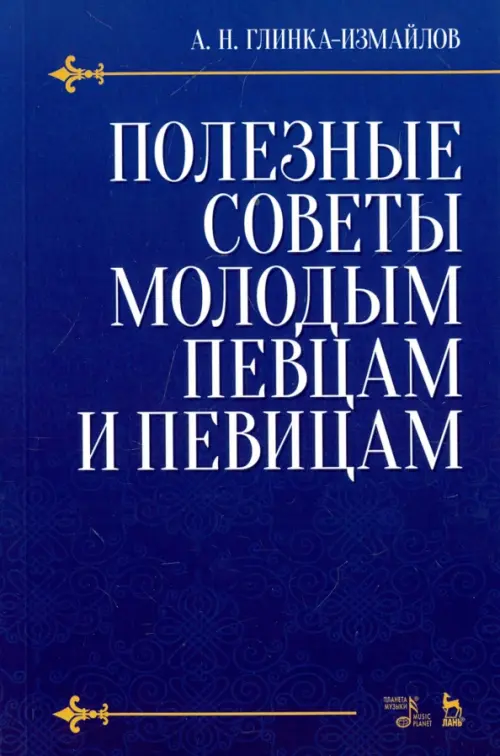 

Полезные советы молодым певцам и певицам. Учебное пособие, Синий