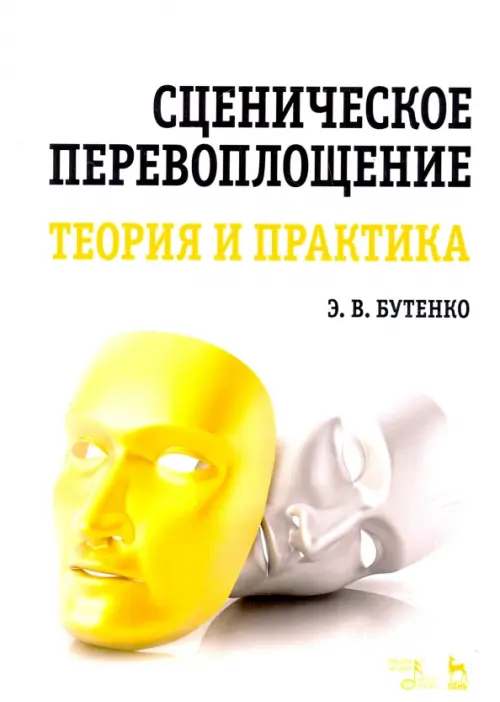 

Сценическое перевоплощение. Теория и практика. Учебное пособие, Белый