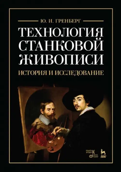 

Технология станковой живописи. История и исследование. Учебное пособие, Чёрный