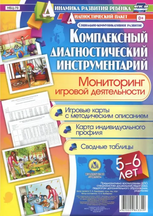 

Комплексный диагностический инструментарий. Мониторинг игровой деятельности детей 5-6 лет. ФГОС ДО