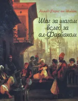 Шаг за шагом вслед за ал-Фарйаком