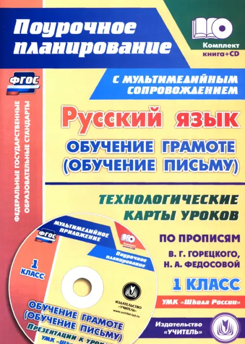 

Русский язык: обучение грамоте (обучение письму). 1 класс. Технологические карты уроков (+CD) (+ CD-ROM)