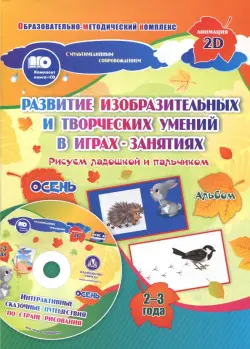 Альбом по развитию изобразительных и творческих умений "Рисуем ладошкой и пальчиком" для детей 2-3 л