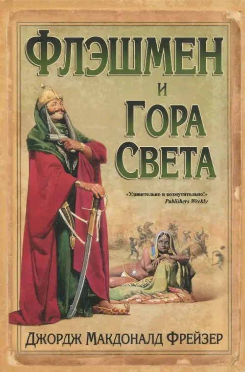 

Флэшмен и Гора Света, Жёлтый