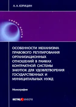 Особенности механизма правового регулирования организ. отношений в рамках контрактн. системы закупок