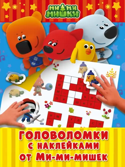 

Головоломки с наклейками от Ми-мимишек, Синий