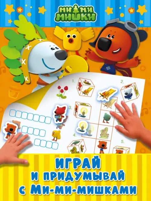 

Играй и придумывай с Ми-ми-мишками, Жёлтый