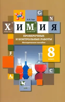 Химия. 8 класс. Проверочные и контрольные работы. Учебно- методическое пособие