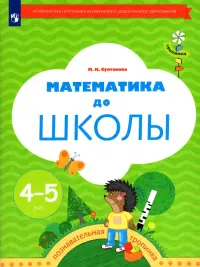 Математика до школы. Рабочая тетрадь для детей 4-5 лет. ФГОС