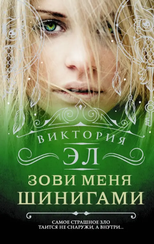

Зови меня Шинигами, Зелёный