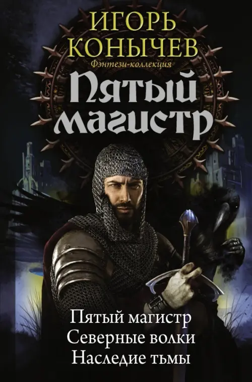 

Пятый магистр, Чёрный