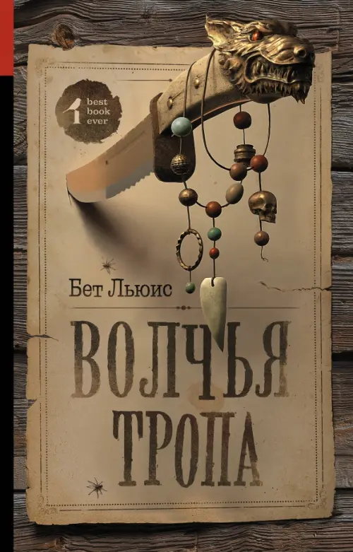 

Волчья тропа, Серый