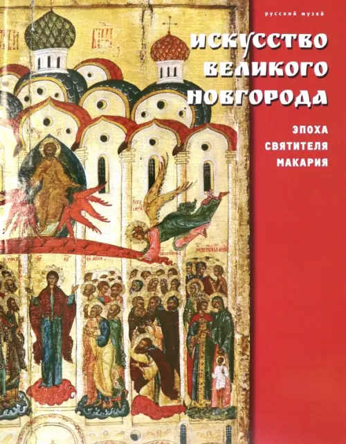 

Искусство Великого Новгорода. Эпоха святителя Макария