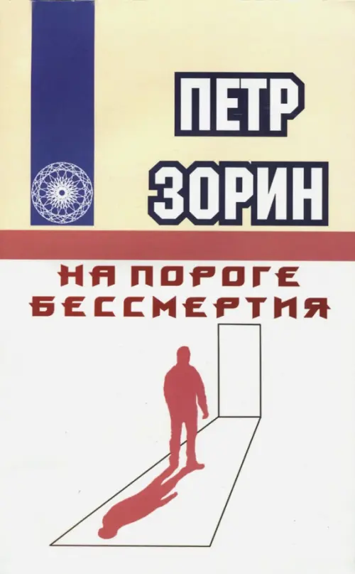 

На пороге бессмертия, Белый