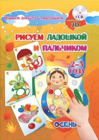 Альбом для рисования и творчества "Рисуем ладошкой и пальчиком" для детей 2-3 лет. Осень (+CD)