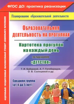 Образовательная деятельность на прогулках. Картотека прогулок на каждый день по программе "Детство"