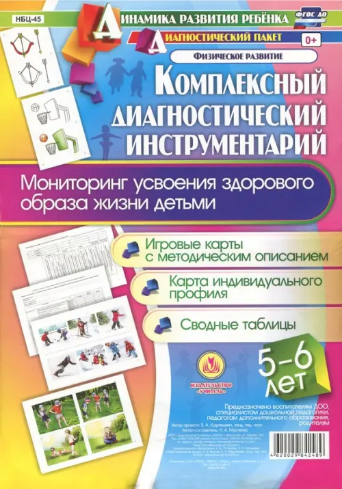 

Комплексный диагностический инструментарий. Мониторинг усвоения здорового образа жизни детьми 5-6 л.