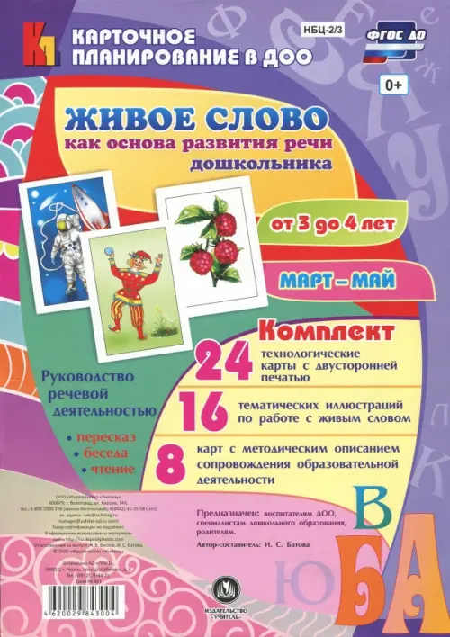 

Живое слово как основа развития речи дошкольника. Руководство речевой деятельностью. 3-4 года. ФГОС